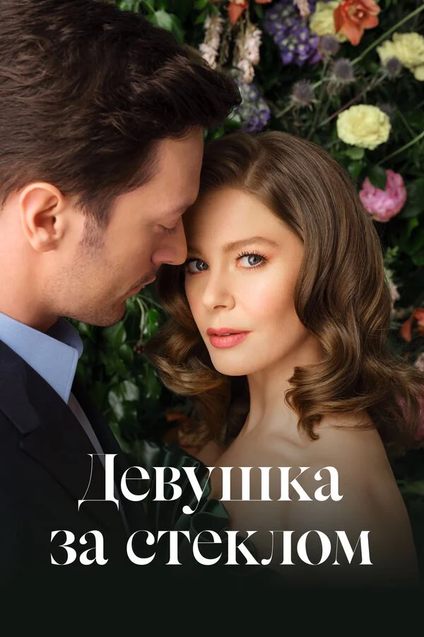Девушка за стеклом - постер сериала